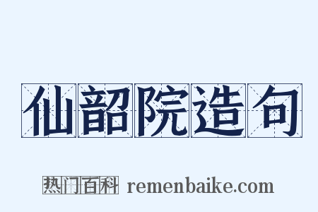 仙韶院造句是什么意思的图片